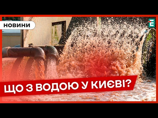 ⁣ ЯКІСТЬ ВОДИ ❗️ Чи залишиться Київ без питної води через забруднення Десни ❓