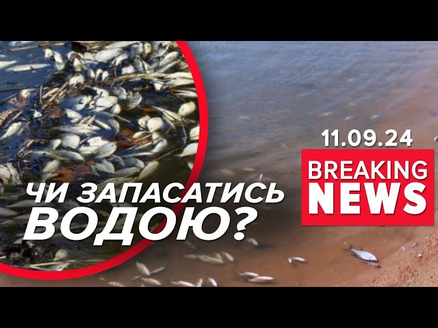 ⁣БРУДНА ВОДА З КРАНІВ КИЯН?!  Фахівці роз’яснили ситуацію | Час новин 11:00 11.09.24