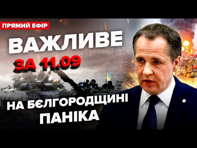 ⁣УВАГА! ЗСУ зайшли в Журавлівку? Гарріс обіграла Трампа. Підступний план РФ і Китаю| ВАЖЛИВЕ за 11.09