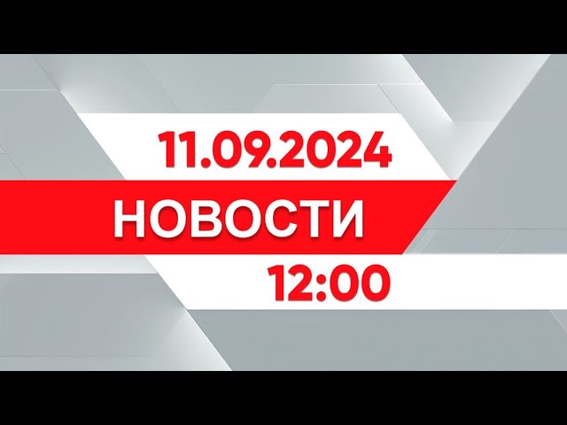 ⁣Выпуск новостей 12:00 от 11.09.2024