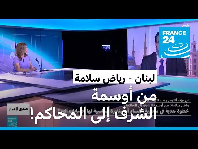 ⁣قضية حاكم مصرف لبنان رياض سلامة: خطوة جدية في محاربة الفساد أم مناورة سياسية لها حسابات أكبر؟