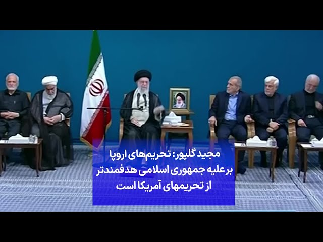 ⁣مجید گلپور: تحریم‌های اروپا بر علیه جمهوری اسلامی هدفمندتر از تحریم های آمریکا است