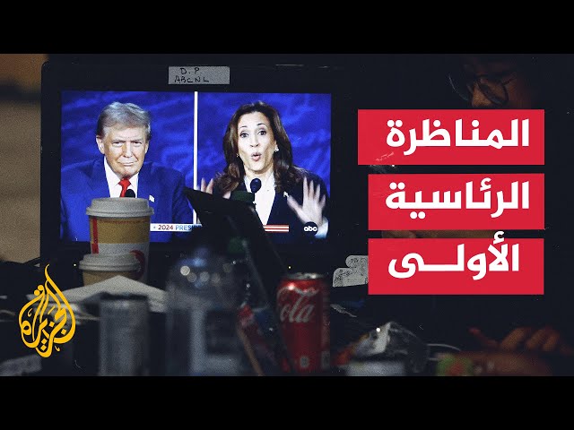 ⁣ملخص المناظرة الرئاسية الأولى بين المرشحين ترمب وهاريس