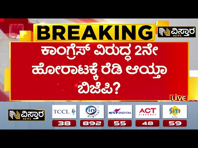 ⁣Valmiki Corporation Scam | Chalavadi Narayanaswamy | ಮುಡಾ ಬಳಿಕ ವಾಲ್ಮೀಕಿ ಹಗರಣದ ವಿರುದ್ಧ ಪಾದಯಾತ್ರೆ..!