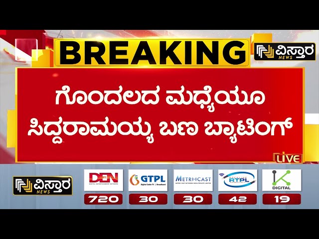 ⁣CM Post Fight | CM Siddaramaiah | ರಾಜ್ಯದಲ್ಲಿ ಮುಖ್ಯಮಂತ್ರಿ ಕುರ್ಚಿ ಖಾಲಿ ಇಲ್ಲ | Congress Leaders