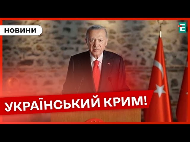 ⁣❗️ ЕРДОГАН: Крим потрібно повернути під контроль України