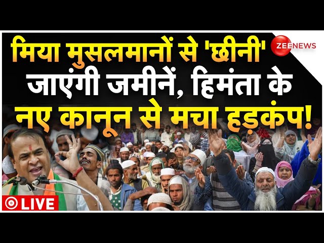 ⁣Himanta Sarma Big Action Against Miya Muslims Land LIVE : मिया मुस्लिमों के खिलाफ हिमंता का एक्शन!