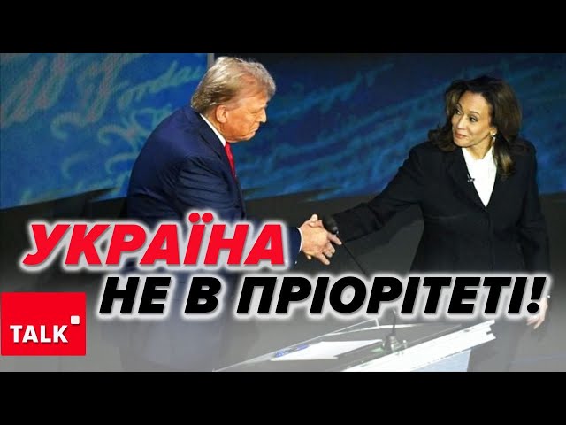 ⁣НЕ ВАРТО сприймати дебати в емоційній площині! Україна не входить до ключових питань американців!