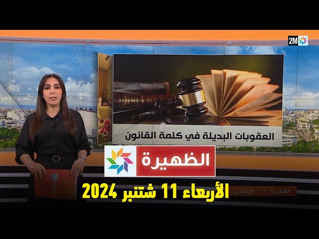 ⁣الظهيرة : الأربعاء 11 شتنبر 2024