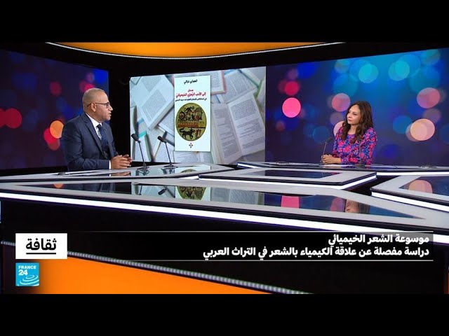 ⁣الهواري غزالي: موسوعة الشعر الخيميائي...دراسة مفصلة عن علاقة الكيمياء بالشعر في التراث العربي