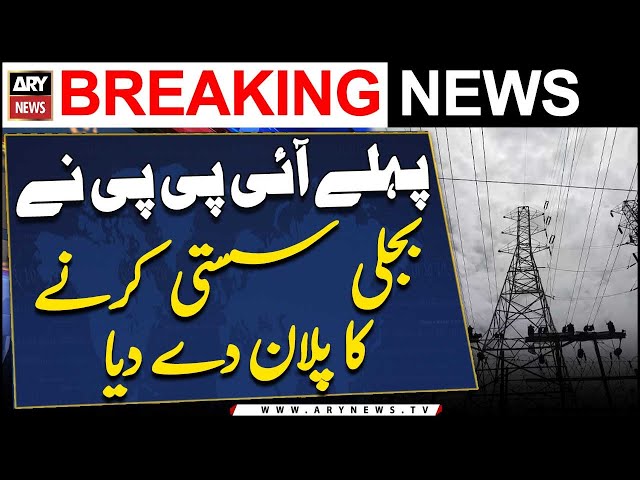 ⁣Pakistan’s first IPP gives plan to make electricity cheaper - Big News