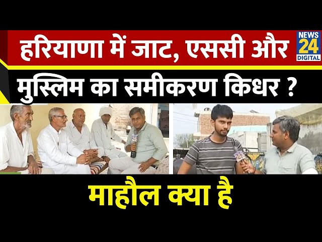 ⁣Mahaul Kya Hai : Haryana में जाट, एससी और मुस्लिम का समीकरण किधर ? Rishikesh Kumar | BJP | Congress