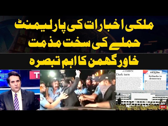 ⁣Mulki Akhbarat ki Parliament Hamlay ki Sakht Muzammat | Khawar Ghumman's Analysis