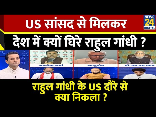 ⁣Rashtra Ki Baat: US सांसद से मिलकर देश में क्यों घिरे Rahul Gandhi ? देखिए Manak Gupta के साथ | LIVE