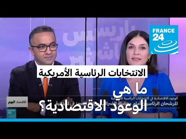 ⁣كامالا هاريس ودونالد ترامب.. برامج اقتصادية مختلفة، فما هي الوعود؟