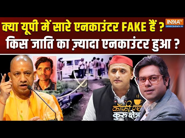 ⁣Coffee Par Kurukshetra Live: क्या यूपी में 'जात' देखकर एनकाउंटर होता है? UP Encounter | CM