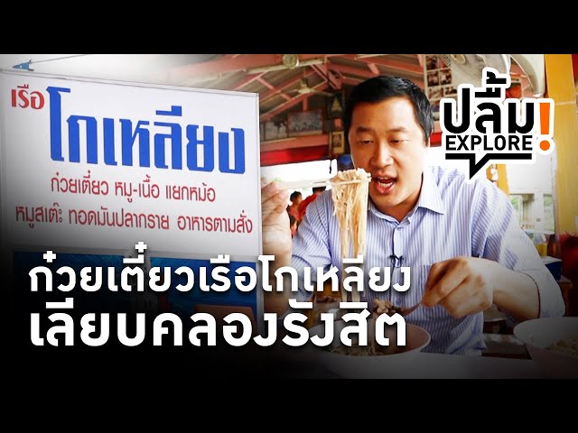 ⁣[Replay] ปลื้ม EXPLORE! ก๋วยเตี๋ยวเรือโกเหลียง เลียบคลองรังสิต