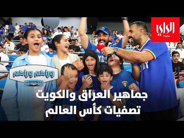 ⁣وراهم وراهم شو | جماهير العراق والكويت ... تصفيات كأس العالم