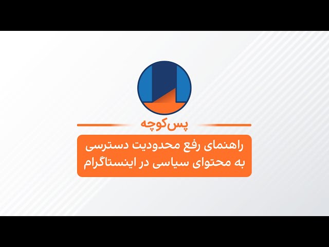 ⁣پس‌کوچه - راهنمای رفع محدودیت دسترسی به محتوای سیاسی در اینستاگرام