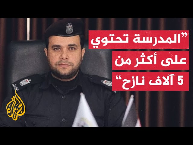 ⁣الناطق باسم الدفاع المدني بغزة للجزيرة: مدرسة الجاعوني استهدفت اليوم للمرة الخامسة