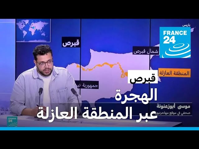 ⁣ماذا نعرف عن الهجرة عبر المنطقة العازلة في قبرص؟