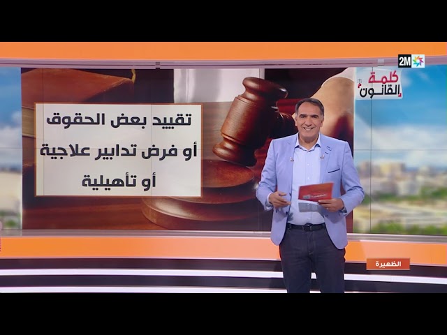 ⁣فقرة القانون مع عبد الفتاح مومن حول العقوبات البديلة