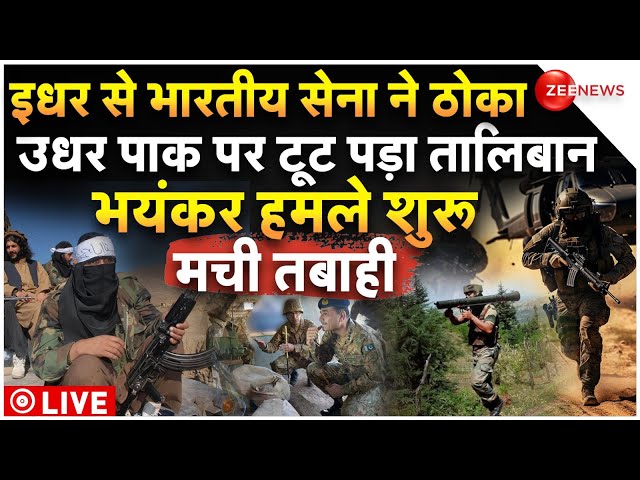 ⁣India-Taliban Attack On Pakistan Army LIVE : इधर से भारतीय सेना ने ठोका, उधर पाक पर टूट पड़ा तालिबान