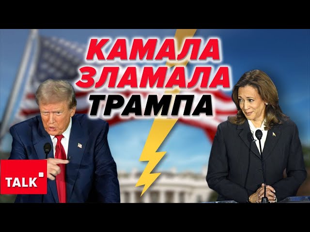 ⁣Камала "ПОКЛАЛА" хвалькуватого Трампа на лопатки!