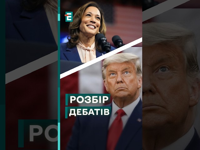 ⁣ Президентські дебати у США: хто переміг?! #еспресо #новини #блог