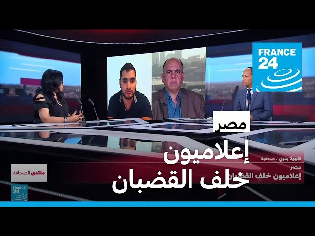 ⁣مصر.. إعلاميون خلف القضبان • فرانس 24 / FRANCE 24