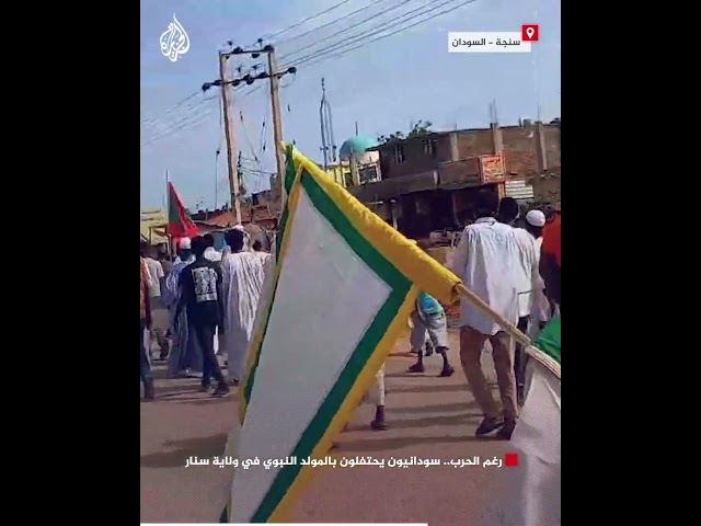 ⁣رغم الحرب.. سودانيون يحتفلون بالمولد النبوي في ولاية سنار