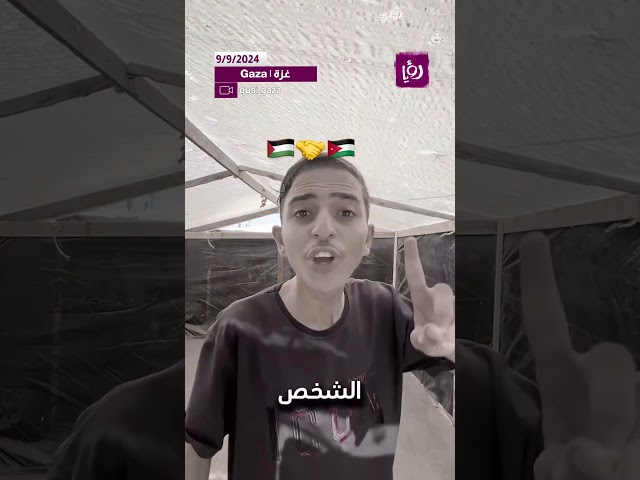 ⁣شاب من القطاع يوجه تحية للشعب الاردني