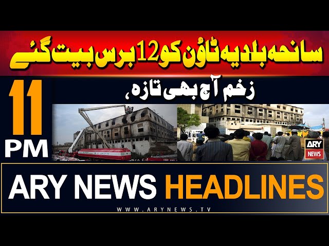 ⁣ARY News 11 PM Headlines | 11th September 2024 | Baldia Factory