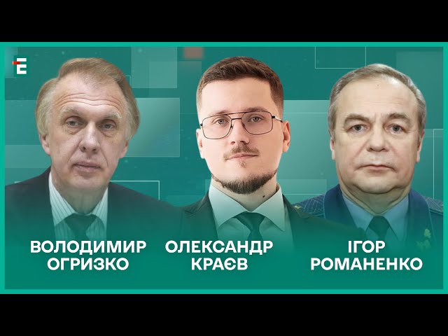 ⁣Іран з Путіним. ATACMS можуть полетіти на Росію. Дебати навколо України І Огризко, Краєв, Романенко