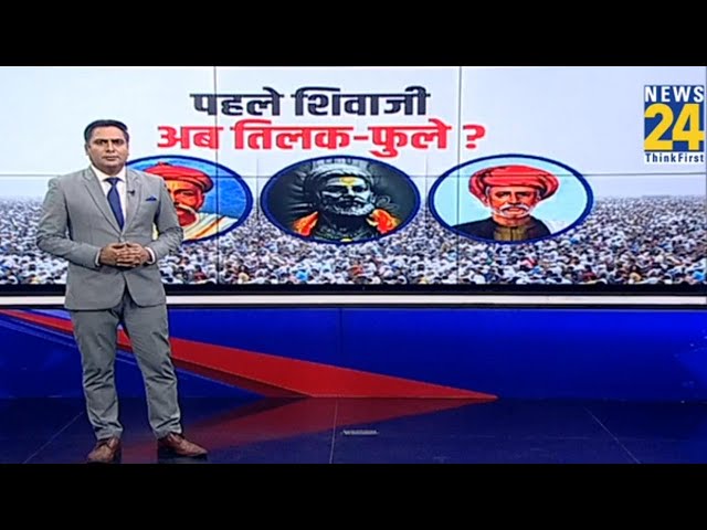 ⁣Maharashtra Election 2024: महाराष्ट्र की सियासी लड़ाई...अब 'इतिहास' पर आई ! I INDIA Vs NDA 