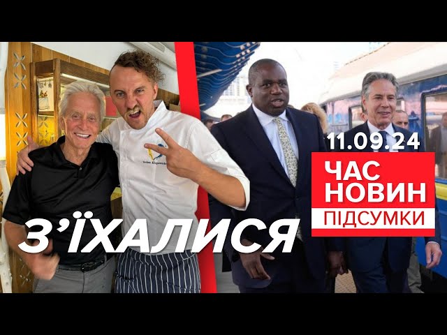 ⁣⚡⚡ПАРТНЕРИ З'ЇХАЛИСЯ до Києва! З чим приїхали? | 931 день | Час новин: підсумки 11.09.24