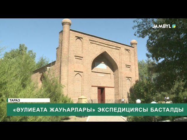 ⁣«Әулиеата жауһарлары» экспедициясы басталды