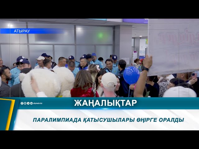 ⁣ПАРАЛИМПИАДА ҚАТЫСУШЫЛАРЫ ӨҢІРГЕ ОРАЛДЫ