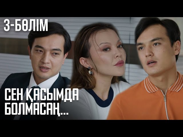 ⁣«СЕН ҚАСЫМДА БОЛМАСАҢ...». Телехикая. 3-бөлім | ЖАҢА СЕРИАЛ