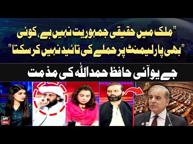 ⁣"Mulk Main Haqeeqi Jamhuriyat Nahi Hai koi Bhi Parliament Par...Hafiz Hamdullah's Statemen