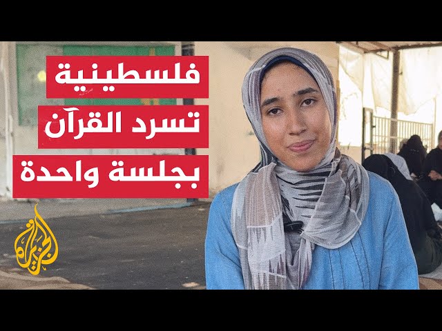 ⁣شاهد | "أزفه لأخي الشهيد".. طالبة تسرد القرآن كاملا بجلسة واحدة في غزة