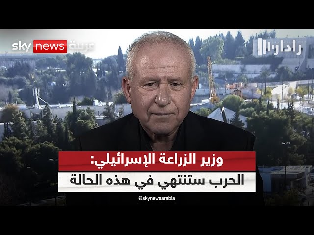 ⁣وزير الزراعة الإسرائيلي: لن ننهي الحرب في غزة حتى نحقق أهدافنا | #رادار