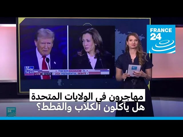 ⁣مهاجرون في الولايات المتحدة. هل يأكلون الكلاب والقطط كما يزعم دونالد ترامب؟