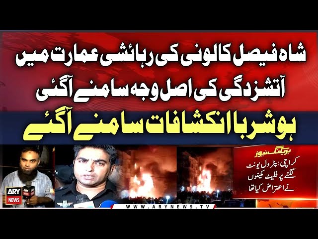 ⁣Shah Faisal Town Karachi Fire Latest Updates | Breaking News