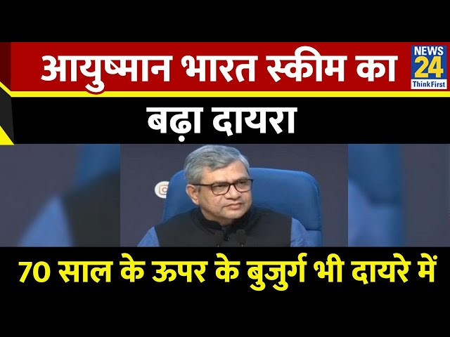 ⁣Modi सरकार ने बढ़ाया आयुष्मान भारत का दायरा, अब 70 साल से अधिक उम्र के बुजुर्गों का भी होगा इलाज