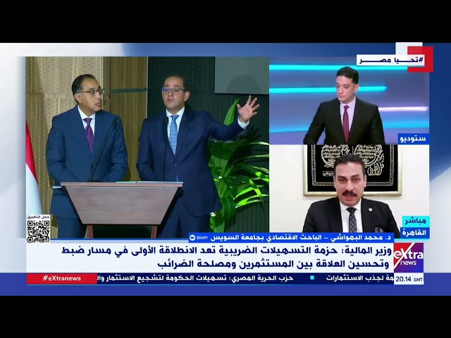 ⁣د. محمد البهواشي: حزمة التسهيلات الضريبية هو استكمال لما تقوم به الدولة المصرية من برامج إصلاحية