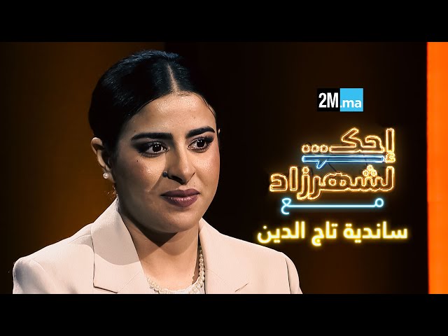 ⁣احك لشهرزاد مع ساندية تاج الدين - SANDIA ABOUTAJEDYNE