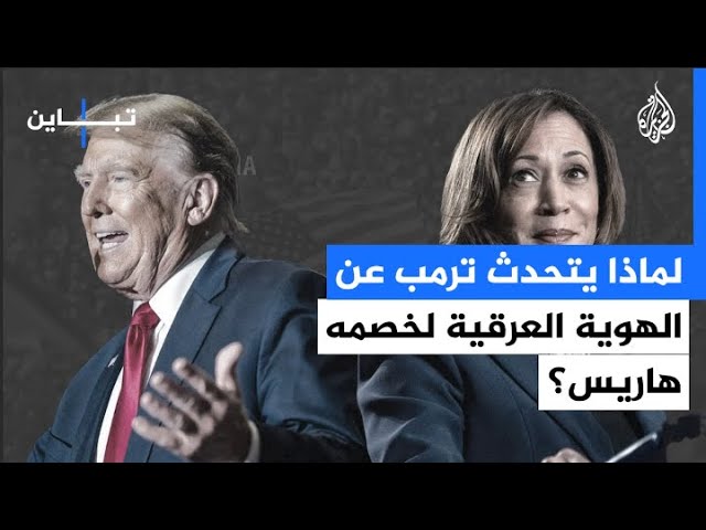 ⁣لماذا يتحدث ترمب عن الهوية العرقية لخصمه هاريس؟