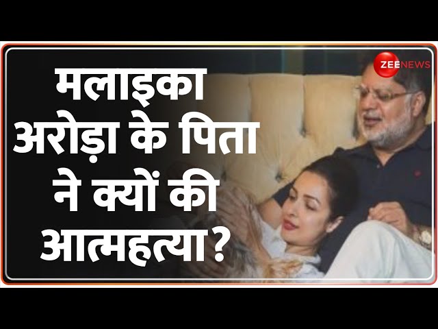 ⁣Malaika Arora Father Suicide Update: मलाइका अरोड़ा के पिता ने क्यों की आत्महत्या? | Anil Arora |Why?