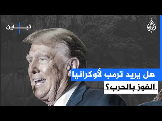 ⁣هل يريد ترمب لأوكرانيا الفوز بالحرب؟